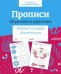 Обложка книги «Прописи. Штриховка и дорисовка. Рабочая тетрадь дошкольника» — None, ISBN 9785995154976
