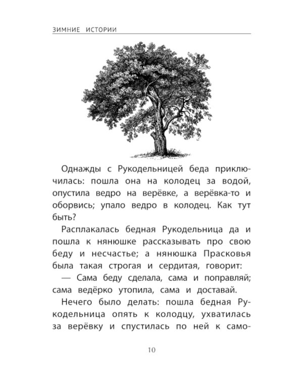 Зимние истории: сказки и рассказы русских писателей. 2-е изд