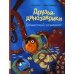 Друзья-динозаврики. Гигантский осьминог: книжка-картинка