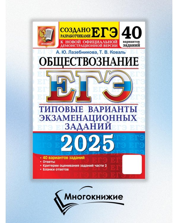 ЕГЭ 2025. Обществознание. 40 вариантов. Типовые варианты экзаменационных заданий