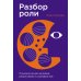 Разбор роли: Психология для актеров, режиссеров и сценаристов