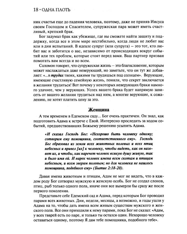 Одна плоть