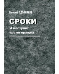 Сроки. И наступит время правды