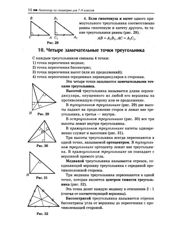 Репетитор по геометрии для 7-9 кл. 9-е изд