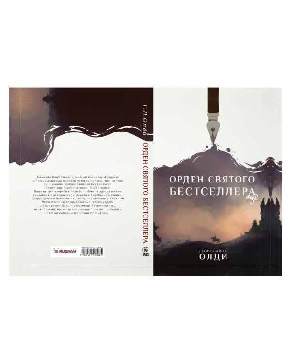 Орден Святого Бестселлера