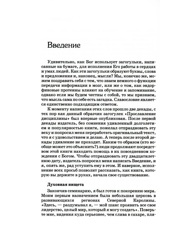 Прославление дисциплины. Путь к духовному росту. 4-е изд