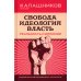 Свобода. Идеология, Власть. Реальность и иллюзии Свобода. Идеология, Власть. Реальность и иллюзии
