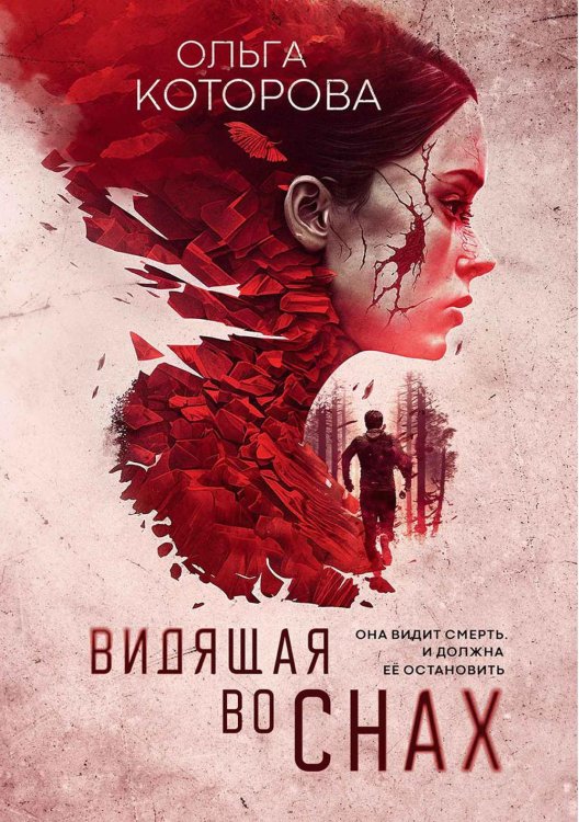 Мистический детектив Видящая во снах
