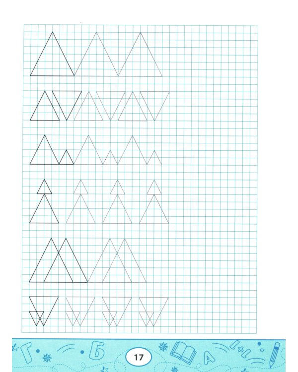 Геометрические прописи: нарисуй фигуру. 2-е изд