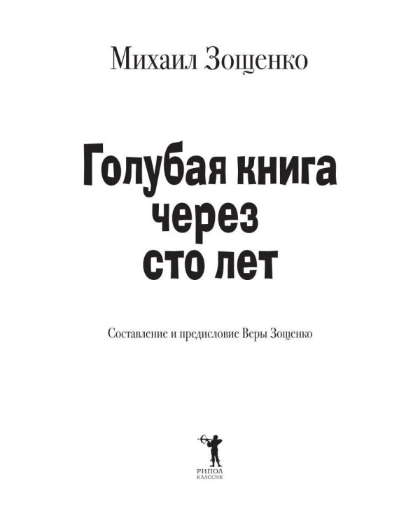 Дополнительное изображение книги «Голубая книга через сто лет»