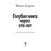 Дополнительное изображение книги «Голубая книга через сто лет»