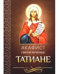 Акафист святой мученице Татиане