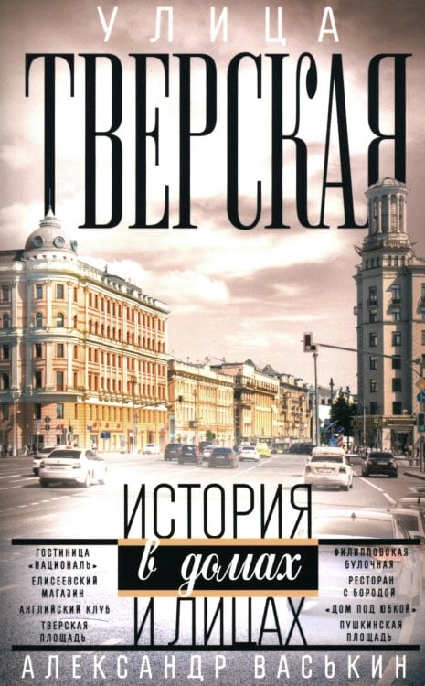 Улица Тверская. История в домах и лицах
