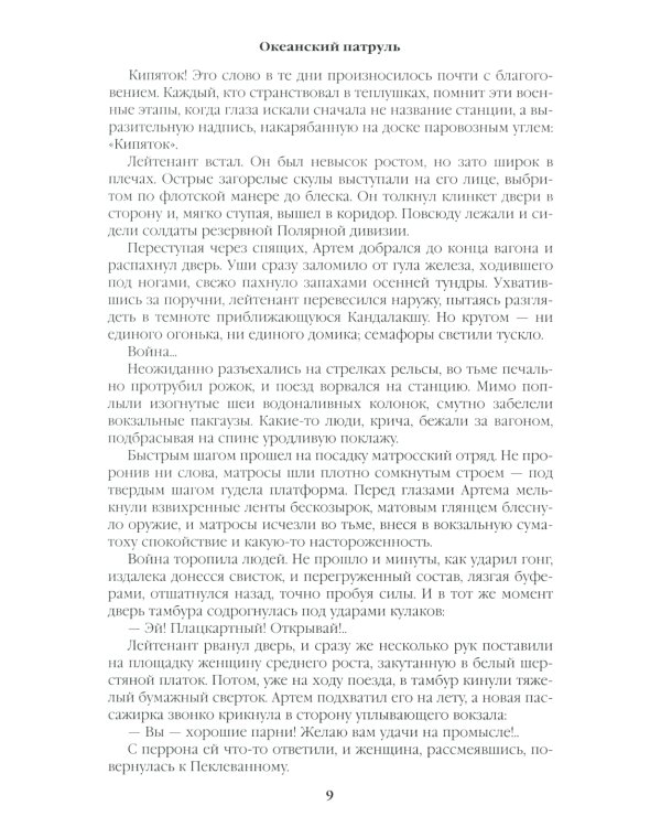 Океанский патруль. Кн.1: роман