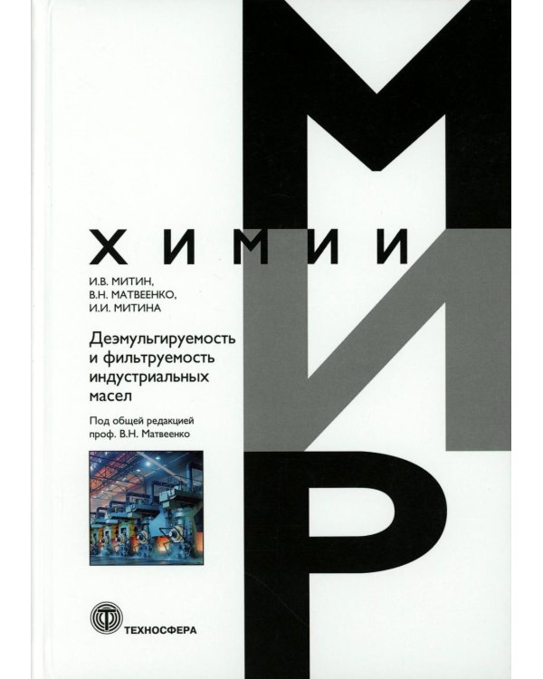 Деэмульгируемость и фильтруемость индустриальных масел