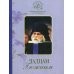 Чадцам Божиим (Свято-Успенский Псково-Печерский м.) (Архим. И. Крестьянкин)