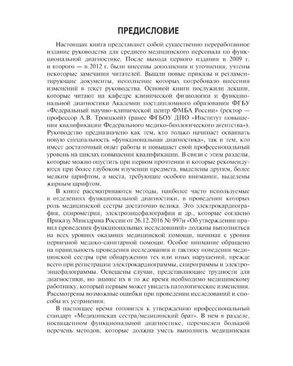Функциональная диагностика: руководство для среднего медицинского персонала