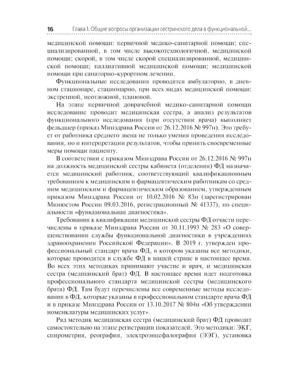 Функциональная диагностика: руководство для среднего медицинского персонала