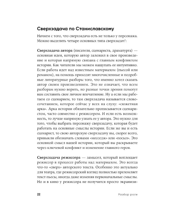 Разбор роли: Психология для актеров, режиссеров и сценаристов