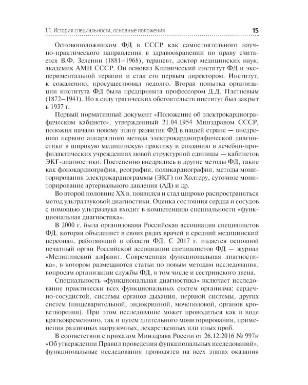 Функциональная диагностика: руководство для среднего медицинского персонала
