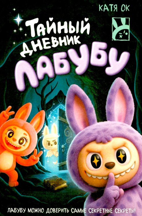 Тайный дневник Лабубу