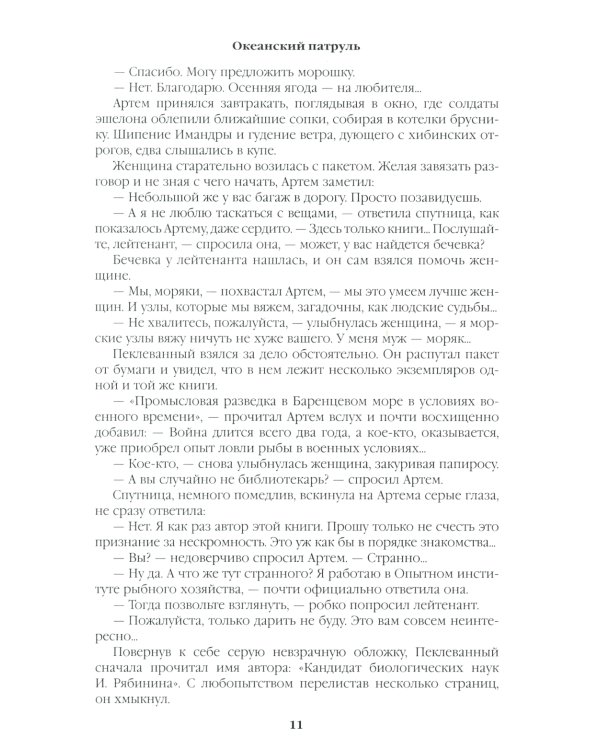 Океанский патруль. Кн.1: роман