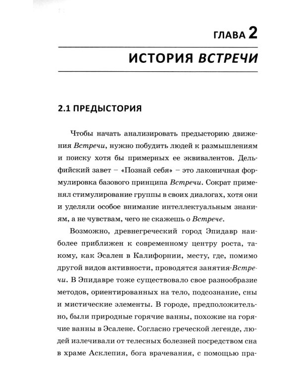 Теория открытой встречи. Единство тела и сознания