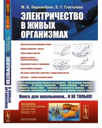 Электричество в живых организмах. № 155