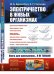 Электричество в живых организмах. № 155