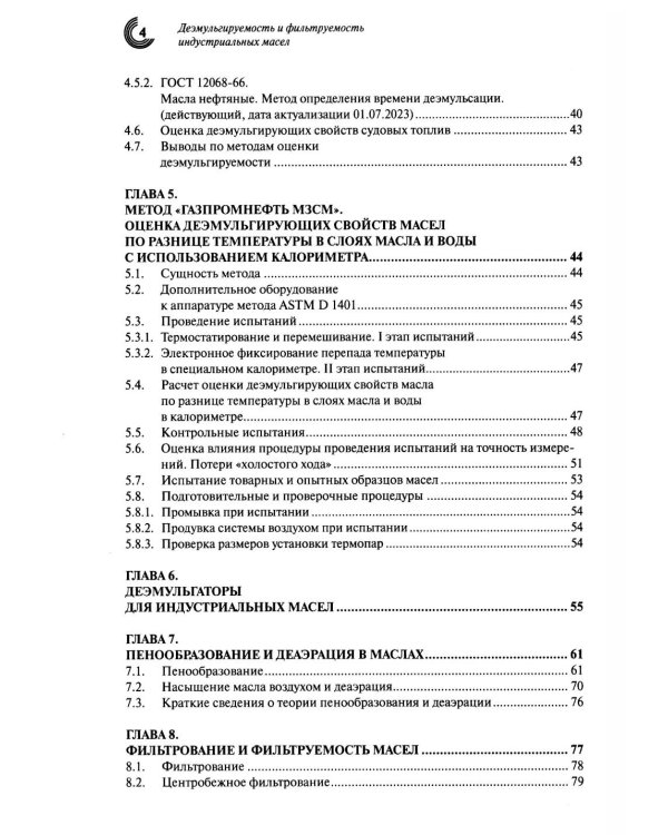 Деэмульгируемость и фильтруемость индустриальных масел