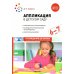 Аппликация в детском саду. Конспекты занятий с детьми 6-7 лет. 2-е изд., испр. и доп