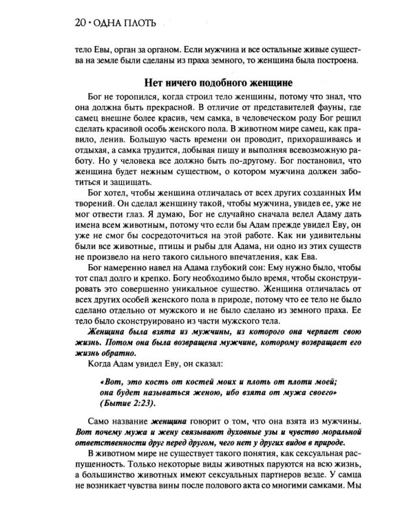 Одна плоть