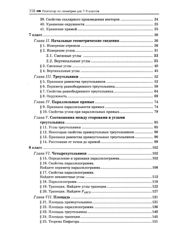 Репетитор по геометрии для 7-9 кл. 9-е изд