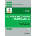Основы биохимии Ленинджера. В 3 т. Т. 2: Биоэнергетика и метаболизм. 5-е изд., перераб. и доп