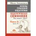 Основы гуманной педагогики. Кн. 6. Педагогическая симфония. Ч. 2. Как живете, Дети? 3-е изд