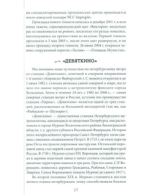 Метрополитен Петербурга. Легенды метро, проекты, архитекторы, художники и скульпторы, станции, наземные вестибюли. 2-е изд., перераб.и доп