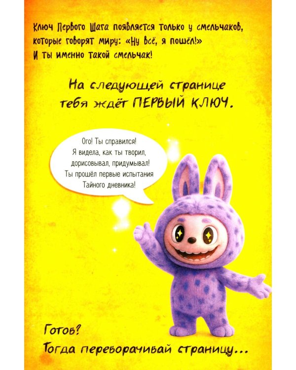 Тайный дневник Лабубу