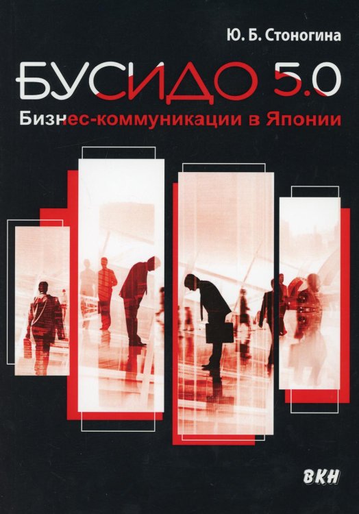 Бусидо 5.0. Бизнес-коммуникации в Японии Бусидо 5.0. Бизнес-коммуникации в Японии