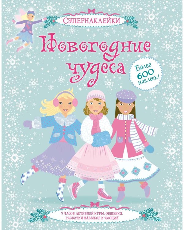 Дополнительное изображение книги «Новогодние чудеса (+ супернаклейки)»