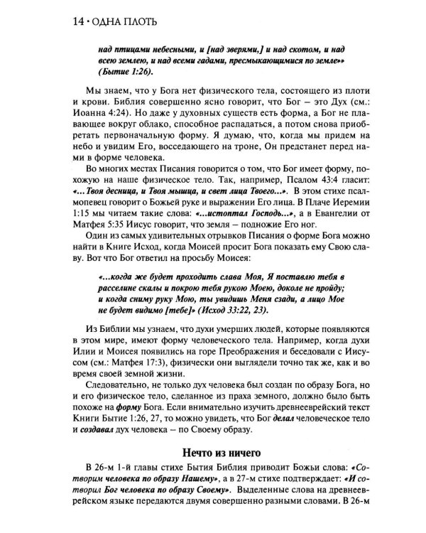 Одна плоть