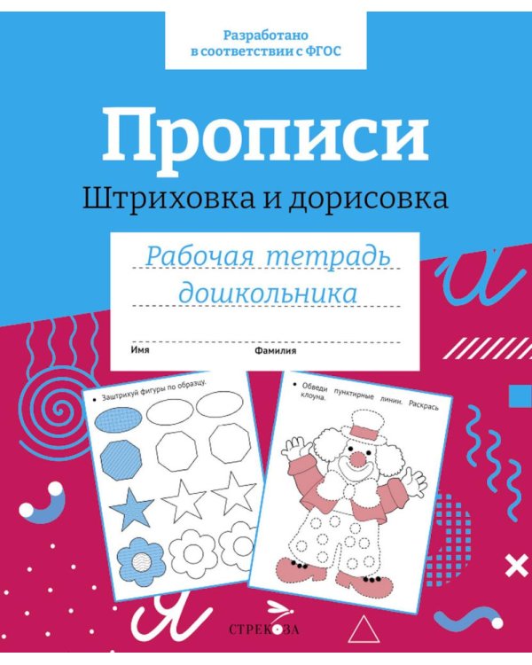 Дополнительное изображение книги «Прописи. Штриховка и дорисовка. Рабочая тетрадь дошкольника»