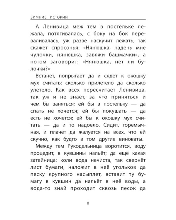 Зимние истории: сказки и рассказы русских писателей. 2-е изд