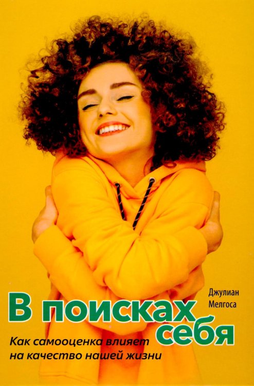 В поисках себя. Как сомооценка влияет на качество нашей жизни В поисках себя. Как сомооценка влияет на качество нашей жизни