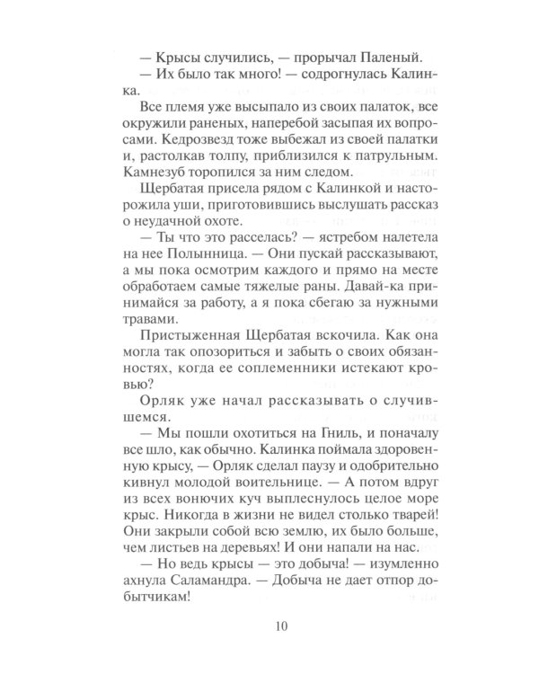 Коты-воители. Тайна Щербатой. Кн. 2. Наказание