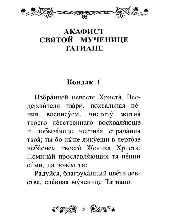 Акафист святой мученице Татиане