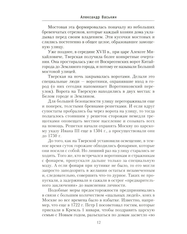 Улица Тверская. История в домах и лицах