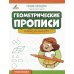 Графоломки Геометрические прописи: нарисуй фигуру. 2-е изд