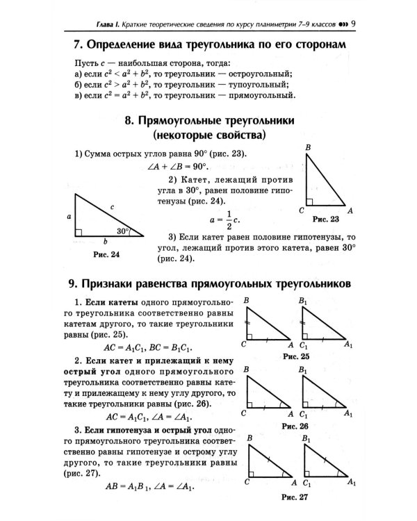 Репетитор по геометрии для 7-9 кл. 9-е изд