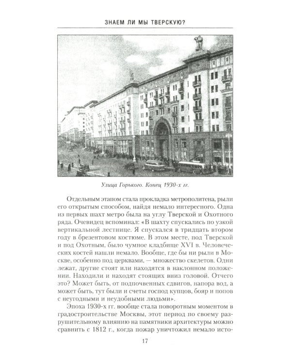 Улица Тверская. История в домах и лицах