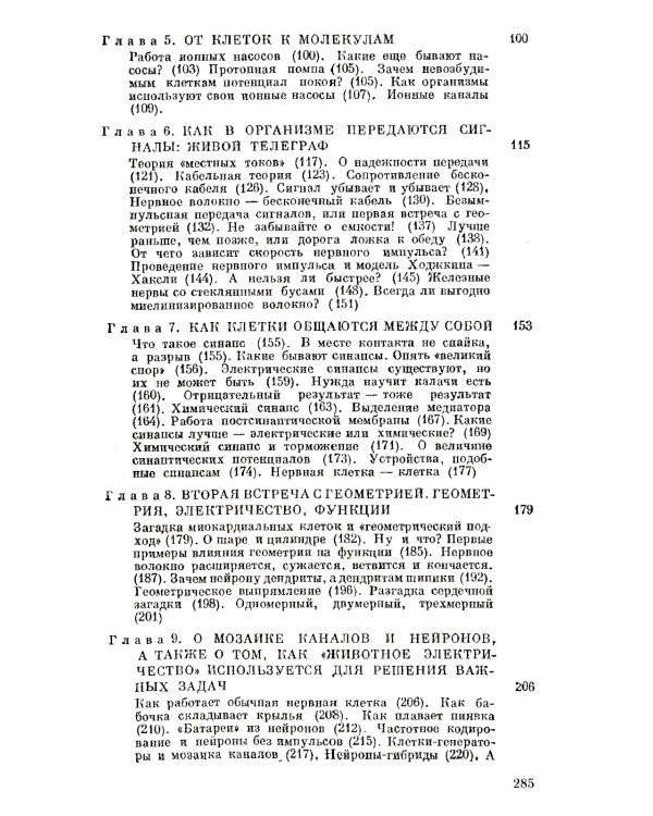 Электричество в живых организмах. № 155